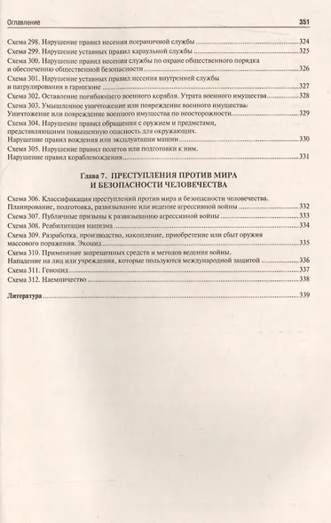 Уголовное право РФ.Особенная часть (в определениях и схемах).Уч.пос. - фото 4