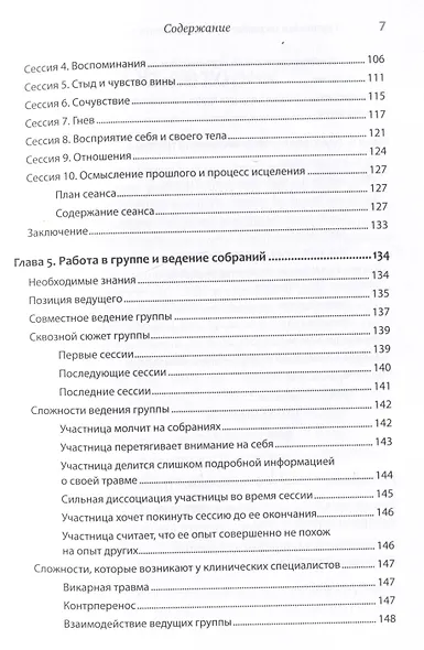 Групповая терапия восстановления после травмы. Руководство для специалистов. - фото 10