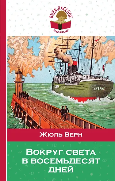 Вокруг света в восемьдесят дней - фото 1