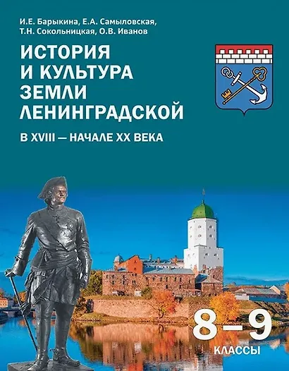 История и культура земли Ленинградской в ХVIII - начале ХХ века. 8-9 классы. Учебное пособие - фото 1
