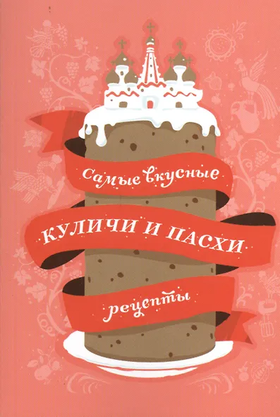 Самые вкусные куличи и пасхи: Рецепты - фото 1