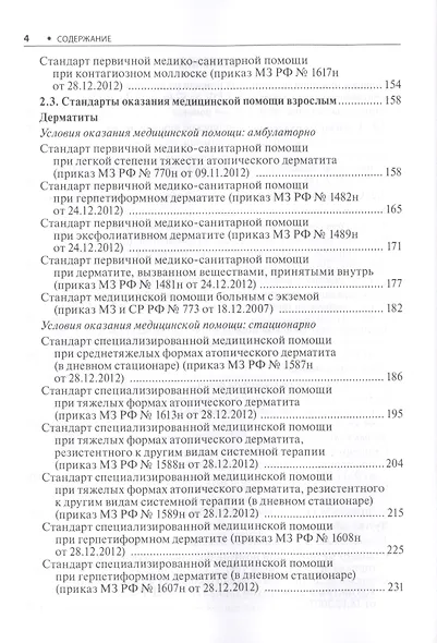 Дерматовенерология. Стандарты медицинской помощи. Критерии оценки качества. Фармакологический справочник - фото 3