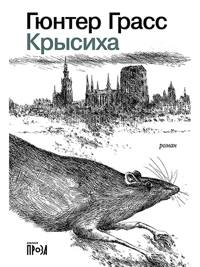 Крысиха - фото 1