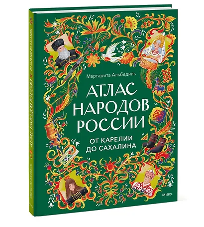 Атлас народов России. От Карелии до Сахалина - фото 3