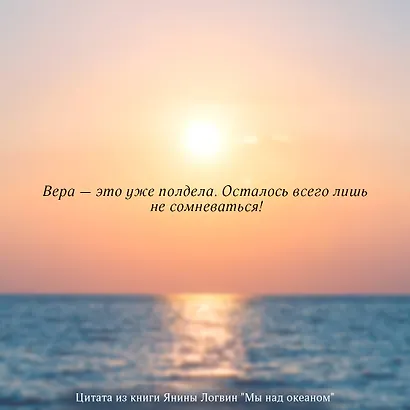 Мы над океаном - фото 7