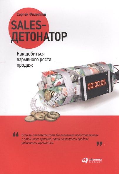 Sales-детонатор: Как добиться взрывного роста продаж - фото 4