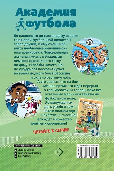 Академия футбола. Глупая травма - фото 2