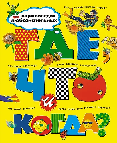 Где, что и когда? Энциклопедия для любознательных - фото 1