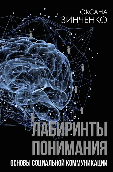 Лабиринты понимания. Основы социальной коммуникации - фото 1
