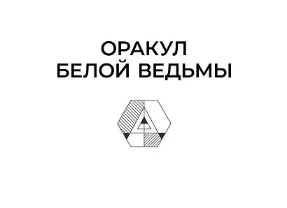 Оракул Белой Ведьмы. Светлые энергии для исцеления всех сфер жизни: отношения, карьера, здоровье, духовность - фото 12