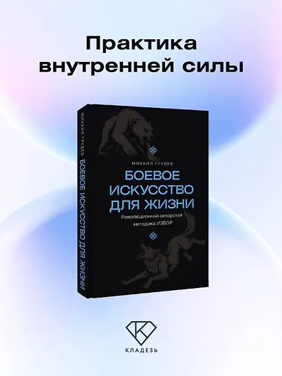 Боевое искусство для жизни. Революционная авторская методика ИЗВОР - фото 4