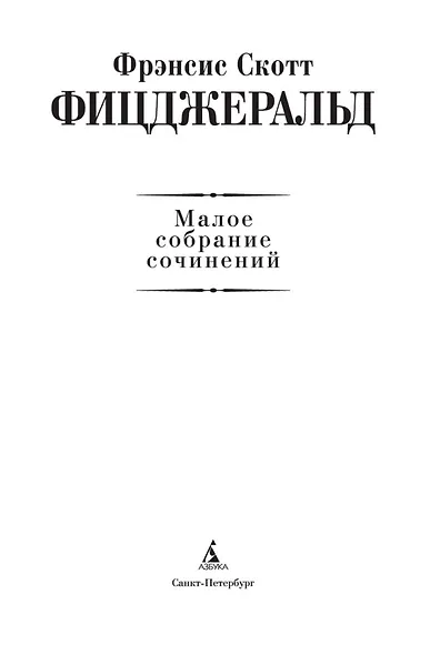 Малое собрание сочинений - фото 5