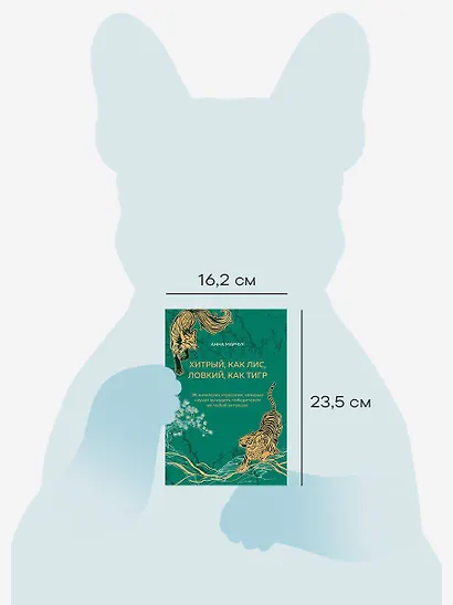 Хитрый, как лис, ловкий, как тигр. 36 китайских стратагем, которые научат выходить победителем из любой ситуации - фото 9