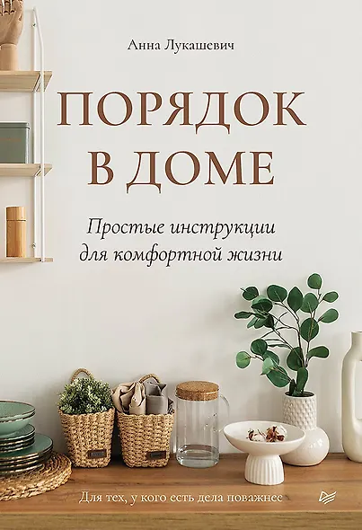 Порядок в доме. Простые инструкции для комфортной жизни - фото 1