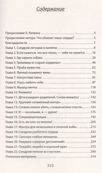 Лечение сердечных ран. Как стать психологом самому себе (#экопокет) - фото 3