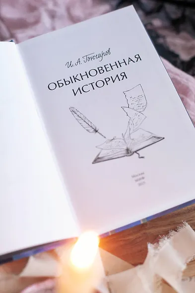 Обыкновенная история - фото 9