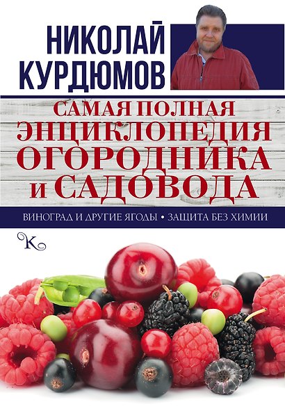 Самая полная энциклопедия огородника и садовода - фото 1