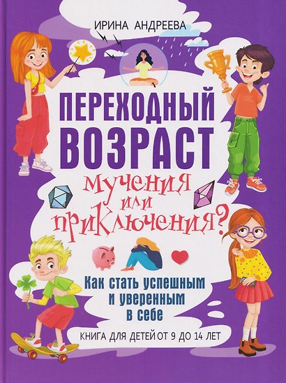 Переходный возраст - мучения или приключения?: как стать успешным и уверенным в себе - фото 1