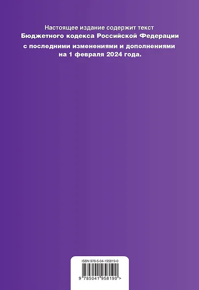 Бюджетный кодекс РФ. В ред. на 01.02.24 / БК РФ - фото 2