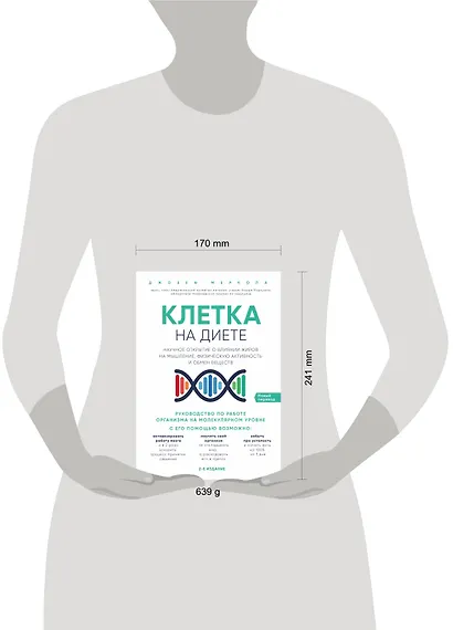Клетка "на диете". Научное открытие о влиянии жиров на мышление, физическую активность и обмен веществ - фото 4