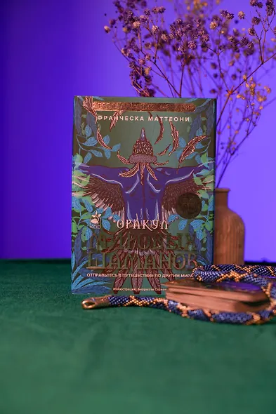 Оракул мировых шаманов. Таро, гадания и знаки - фото 6