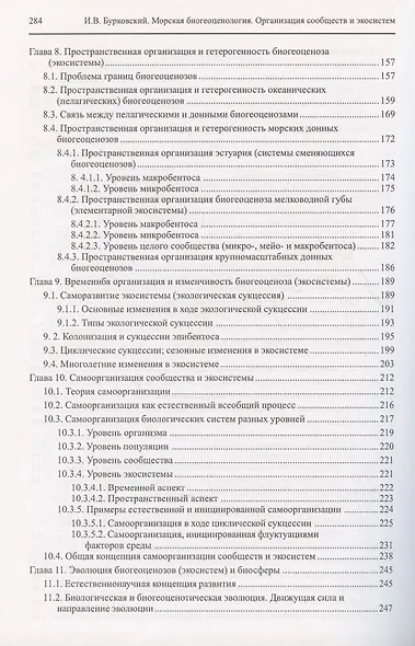 Морская биогеоценология. Организация сообществ и экосистем - фото 4