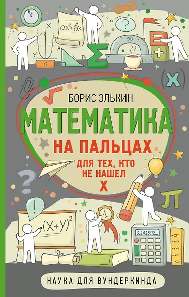 Математика на пальцах. Для тех, кто не нашел Х - фото 1