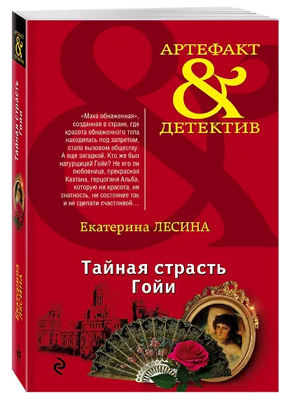 Тайная страсть Гойи - фото 3
