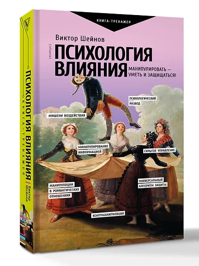 Психология влияния. Манипулировать — уметь и защищаться! - фото 3