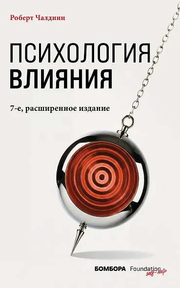Психология влияния. 7-е расширенное издание - фото 1