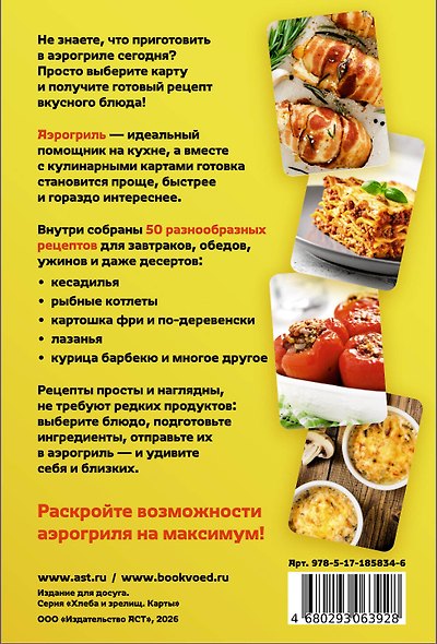 Аэрогриль. 50 карт со вкусными рецептами на каждый день - фото 2