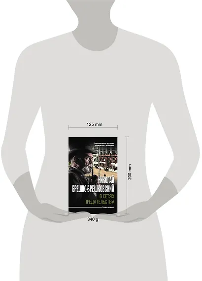 В сетях предательства - фото 3