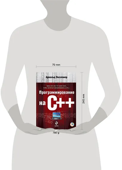 Программирование на С++ (+DVD) - фото 3
