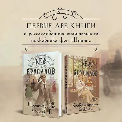 Комплект из 2-х книг. Происшествие в городе Т. (#1) + Кроваво-красные бисквиты (#2) - фото 4