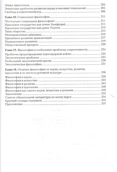 Основы философии: учебное пособие для средних профессиональных учебных заведений, 7-е изд. - фото 6