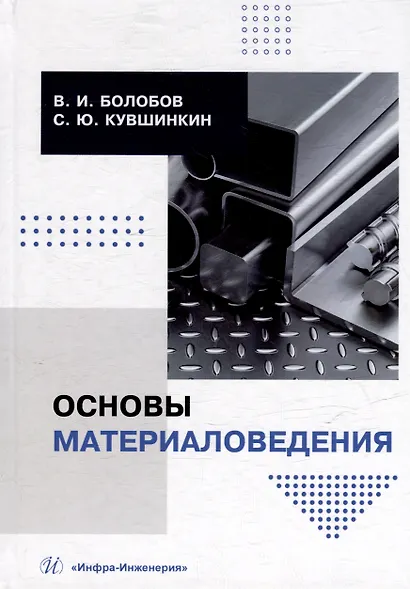 Основы материаловедения: учебник - фото 1