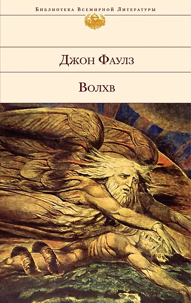 Волхв : роман - фото 1