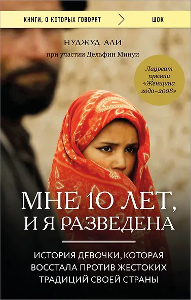 Мне 10 лет, и я разведена. История девочки, которая восстала против жестоких традиций своей страны - фото 1