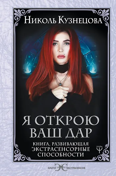 Я открою ваш Дар. Книга, развивающая экстрасенсорные способности - фото 1