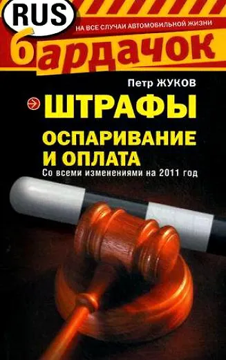 Штрафы: Оспаривание и оплата / (мягк) (Бардачок). Жуков П. (Эксмо) - фото 1