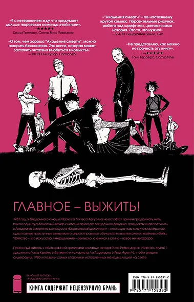 Академия смерти. Молодёжь эпохи Рейгана - фото 2