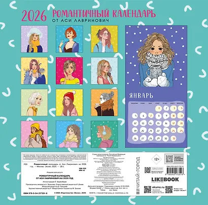 Комплект: Поцелуй под омелой + Романтичный календарь от Аси Лавринович на 2026 год - фото 6