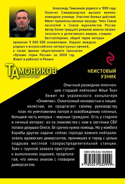 Неистовый узник - фото 2