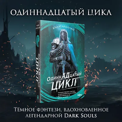 Одиннадцатый цикл - фото 4
