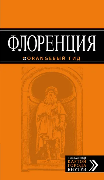 Флоренция: путеводитель + карта. 3-е изд., испр. и доп. - фото 1
