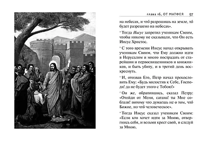 Святое Евангелие (с ил.) (с грифом РПЦ) - фото 6