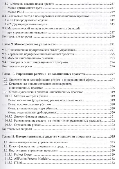 Управление инновационными проектами: учебник. 2-е издание, дополненное - фото 6
