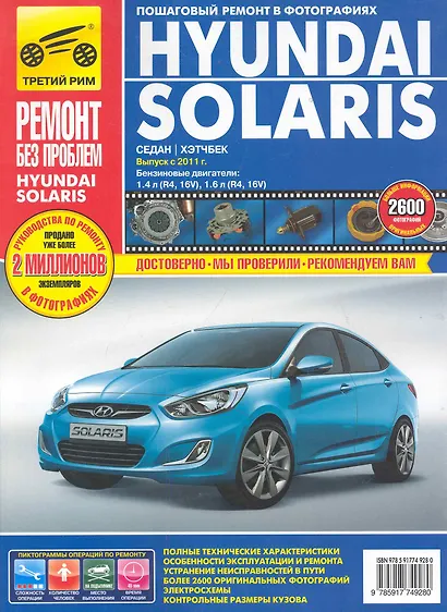 Hyundai Solaris с 2010 г. бенз. дв. 1.4 1.6 цв. фото рук. по рем. РЕМОНТ БЕЗ ПРОБЛЕМ//2011// - фото 1