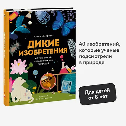 Дикие изобретения. 40 технологий, подаренных нам природой - фото 3