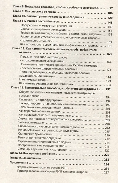 Управление гневом. Как не выходить из себя и справиться с самой разрушительной эмоцией - фото 14